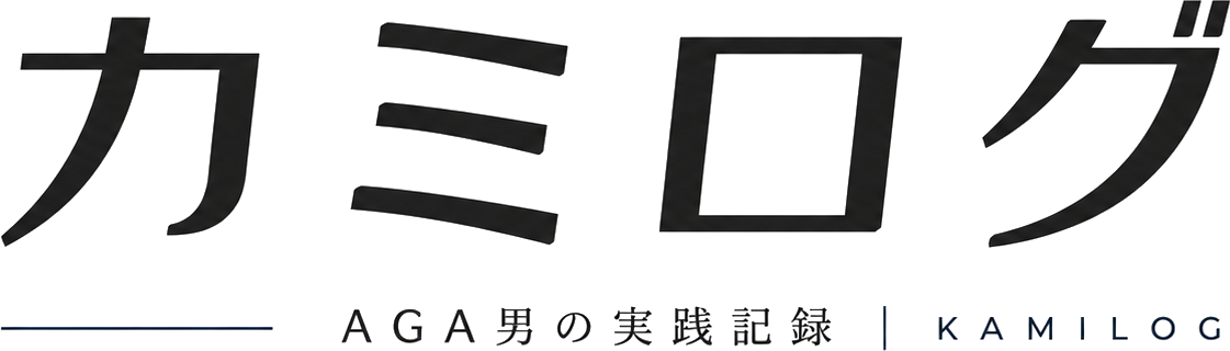 カミログ|AGA男の実践記録